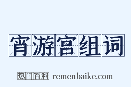 宵游宫组词是什么意思的图片